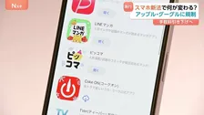 スマホ新法で何が変わる？アップルとグーグルに規制 “ゲームアプリなどの課金”手数料引き下げへ