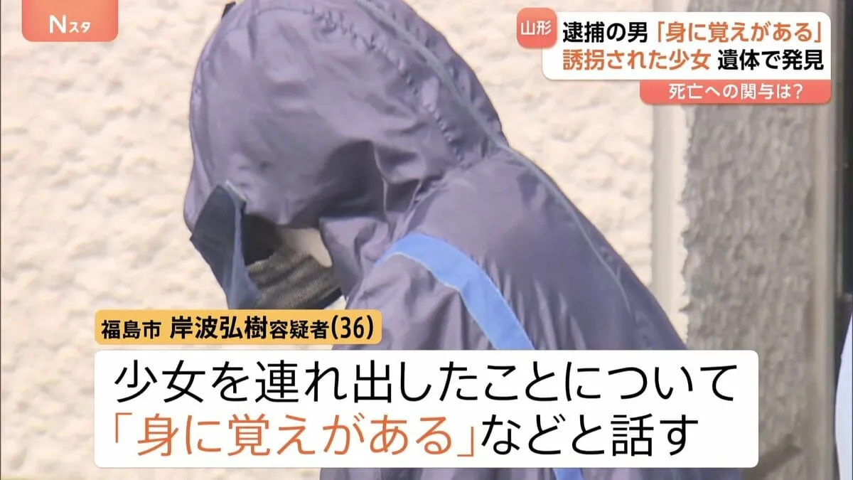 岸波弘樹容疑者（36）少女連れ出しに「身に覚えがある」 山形・10代少女誘拐の疑い