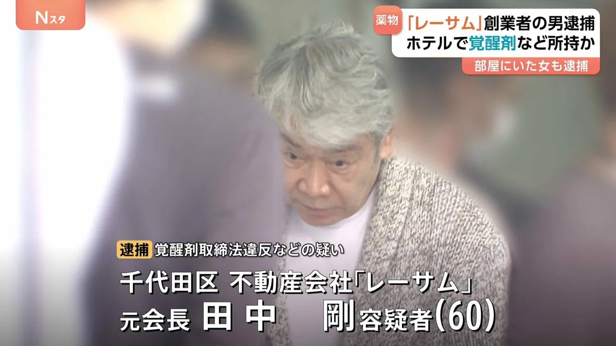 高級ホテルの一室で覚醒剤とコカイン所持か 不動産投資会社「レーサム」創業者で元会長の男逮捕 東京・千代田区 警視庁