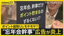 「忘年会の幹事だけポイント貯まるのずるい」広告が“炎上”で終了…幹事経験者から「土壇場でやっぱいけないとか」「僕らの時は幹事タダ」の声【news23】