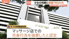 禁錮7年6か月 タイ少女(当時12)の人身取引めぐり母親に判決 東京のマッサージ店で違法に性的サービス タイの裁判所