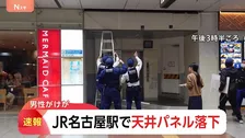 【速報】JR名古屋駅中央コンコースで天井のパネル落下　60代くらいの男性が頭にけが　パネルは縦24cm、横31cm、長さ3.90m