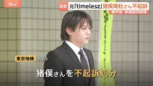 元「timelesz」猪俣周杜さん（25）不起訴 「犯行後の状況も含めた諸般の事情を考慮」東京地検　女性への傷害疑いで逮捕・釈放