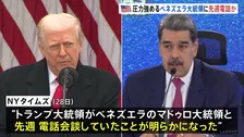 トランプ大統領 麻薬密輸対策で圧力強めるベネズエラのマドゥロ大統領と先週電話会談か　NYタイムズ報道