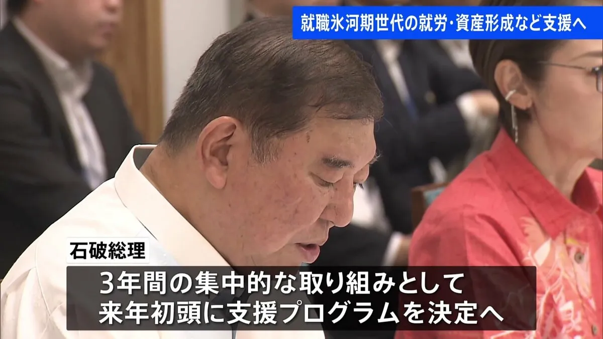 就職氷河期世代を支援へ　政府が基本的な枠組みを決定　就労処遇改善や資産形成の機会の充実など