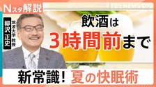 “睡眠の新常識”世界的な権威が解説、エアコンはタイマー？朝まで使う？寝つけないときは？【Nスタ解説】