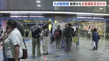 九州新幹線　始発から全線で運転見合わせ　電力設備の緊急点検で　再開見込みは博多～熊本間は正午ごろ　熊本～鹿児島中央間は午後2時ごろ