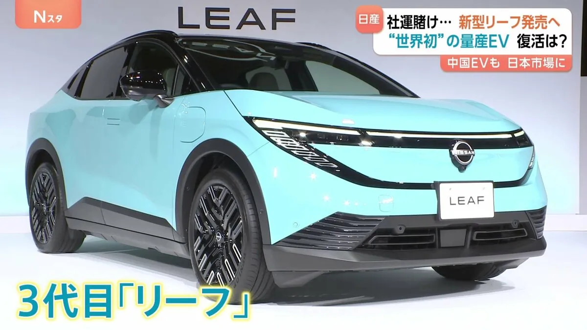 経営再建中の日産　新たなEV＝電気自動車を発表「新型リーフ」 社運をかけた車で再生できるか？