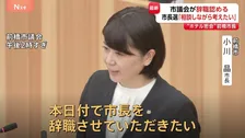 “ホテル密会” 前橋市・小川晶市長の辞職決定 市議会で全会一致　市長選出馬は明言さけるも周囲に出馬の意向示す