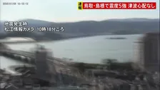 鳥取・島根で最大震度5強の強い地震 津波の心配なし　山陰地方では最初の地震後に震度5弱や震度4などの地震続く 引き続き警戒を