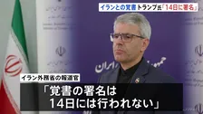 トランプ大統領「14日に署名される予定だ」イランとの戦闘終結に向けた覚書の合意　イラン側「署名は14日ではない」イスラエル軍“ヒズボラ拠点70か所以上攻撃”