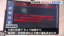 【大雪の影響】秋田新幹線　盛岡－秋田間の上下線で運転見合わせ　運転再開は午後3時ごろの予定