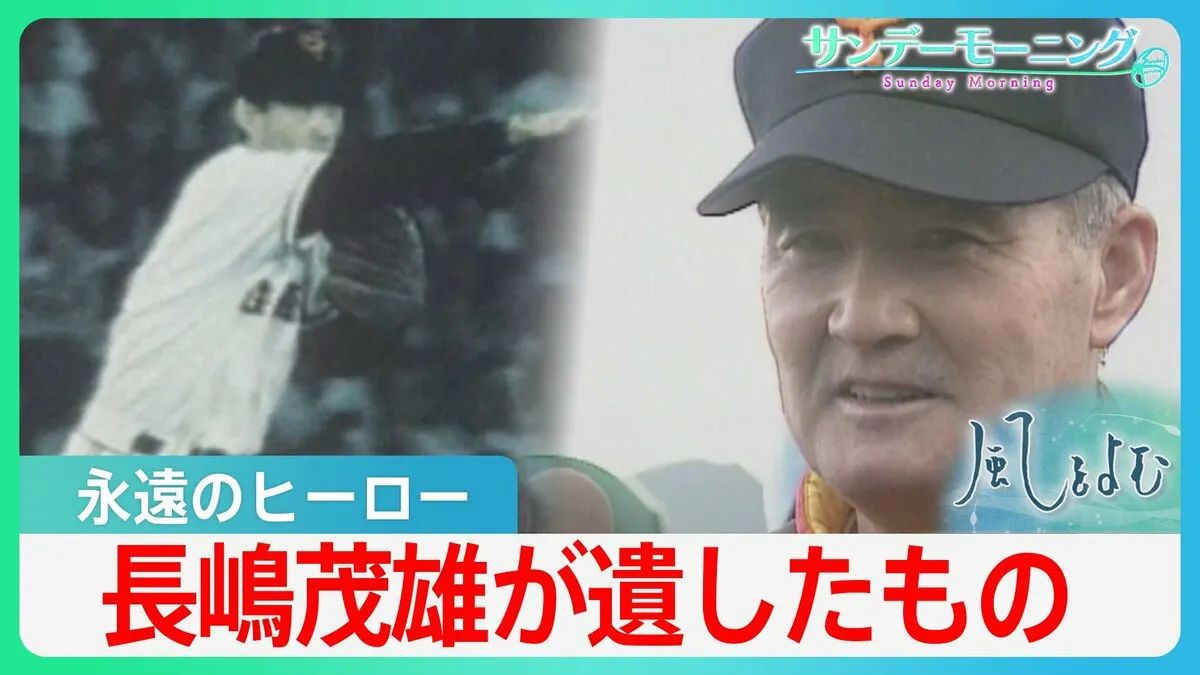 「見ているものに感動をあたえることが現場の義務であり使命」“日本中が愛した永遠のヒーロー”長嶋茂雄さん逝く【風を読む・サンデーモーニング】
