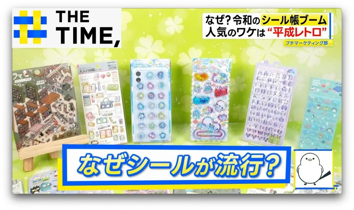 なぜ？令和に再び「シール帳ブーム」大人も夢中で“売上2倍超”も【THE TIME,】 