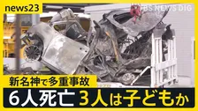 3連休初日に…新名神高速で4台が絡む事故・車両火災で6人死亡　うち3人は子どもか【news23】