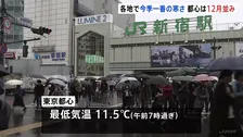 都心は12月並み 全国各地で今季一番の寒さ 太平洋側で冷たい雨 日中も厚手の上着必要に