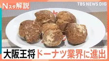 大阪王将 ドーナツ業界に進出「ぎょーナツ」餃子味、麻婆豆腐味って？ 異業種が参入するワケ【Nスタ解説】