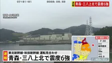 【原発】東北電力の東通原発と女川原発・東京電力の福島第一原発と福島第二原発　いずれも異常なし 午前8時現在【青森・三八上北で震度6強】
