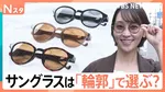 ちょっと恥ずかしい「サングラス」…抵抗感があるのは“日本人”だから？選ぶポイントは「顔の輪郭」【Nスタ解説】