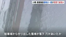 落雪で崩落か　北海道・小樽市の商業施設「ウイングベイ小樽」屋根の一部が崩れているのが見つかる　崩落部分は長さ約7m、幅2mほど