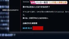 GMOサイバー攻撃　ハッカー集団が1人の個人情報を公開「交渉に応じなかったため」新たな声明発表 “毎日正午に公開していく”