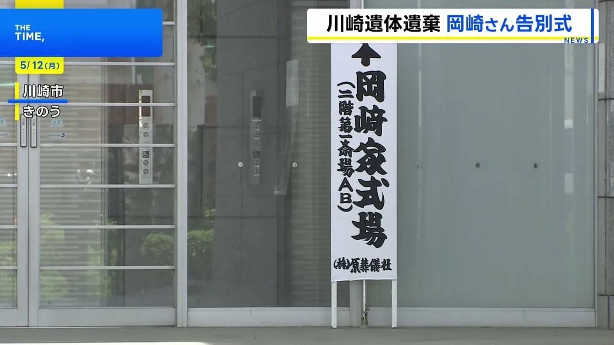 「守ってあげられなかった」父の無念　川崎市死体遺棄、被害女性（20）の告別式