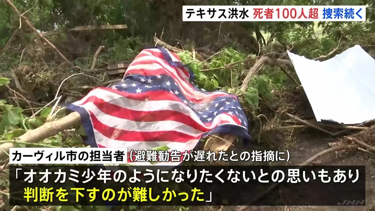 アメリカ・テキサス州の洪水 死者100人超に　避難勧告が災害前に出されず…市の担当者「オオカミ少年のようになりたくない」 不明少女らの捜索続く