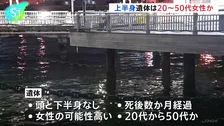 横浜市・山下公園前の海で見つかった上半身のみの遺体 司法解剖の結果 死因は不詳 頭部がなく女性とみられ年齢は20代から50代か 警察は死体遺棄事件として捜査