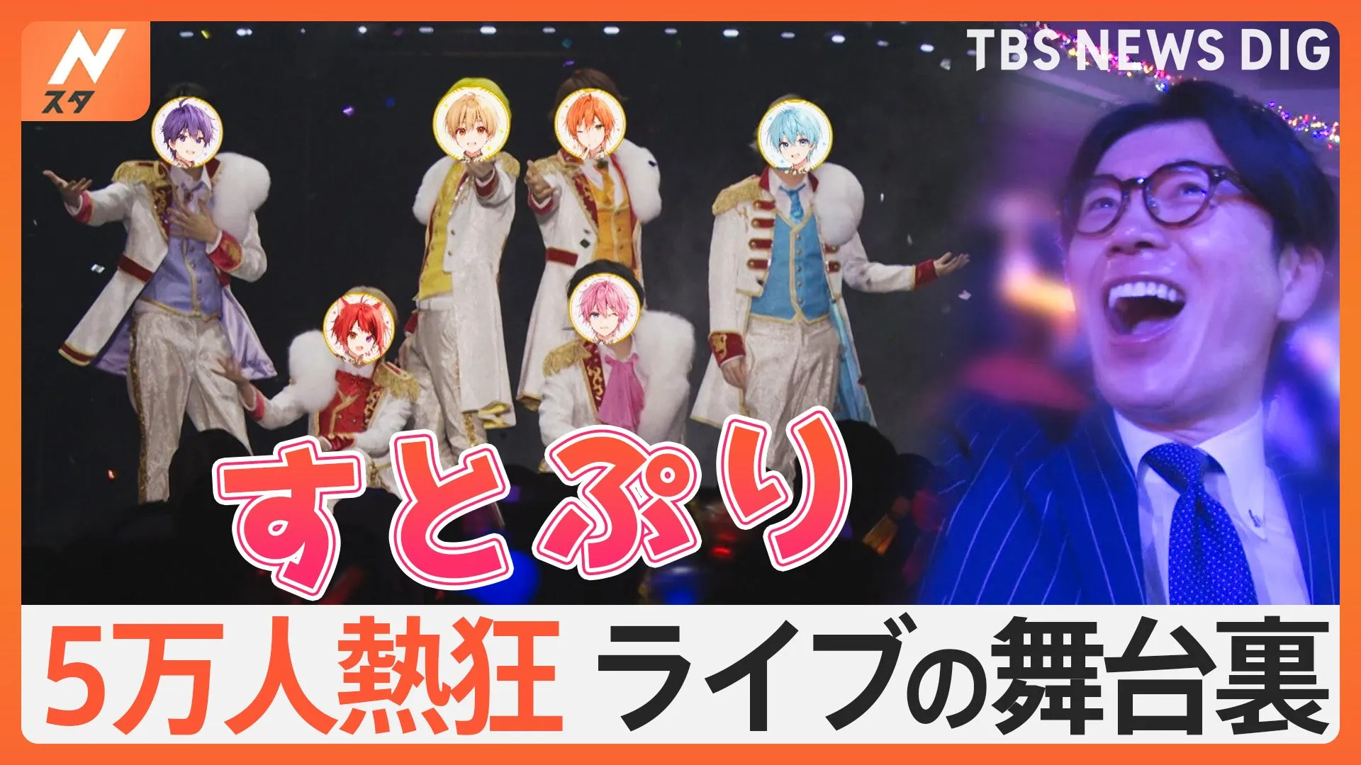 5万人を熱狂させた2.5次元アイドルグループ「すとぷり」のライブ＆普段の配信活動の様子を井上アナが徹底取材！【ゲキ推しさん】