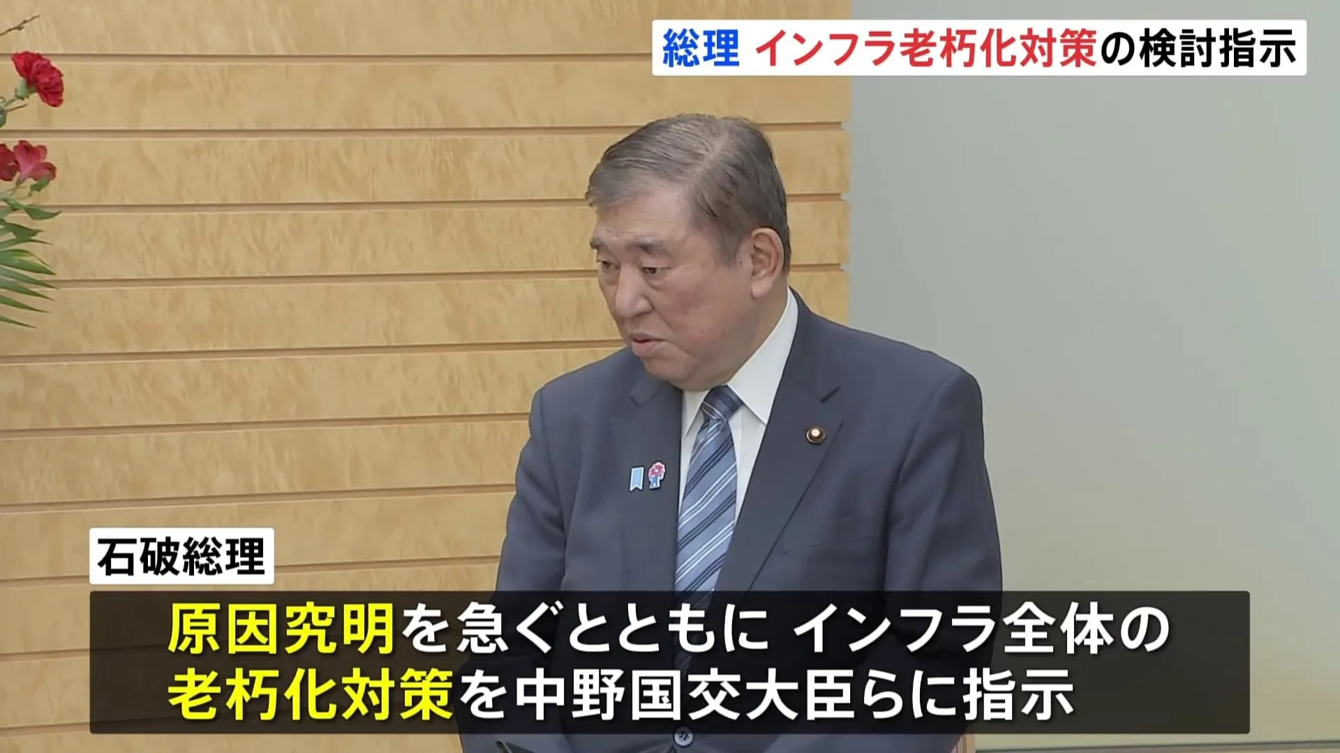 石破総理　中野国交大臣らに“インフラ老朽化対策”の検討を指示　埼玉・八潮市の道路陥没事故を受け