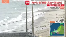 雨風強まる千葉・勝浦…台風15号 きょう夜にも上陸へ　海水浴場では“遊泳注意”掲げ「警戒・監視」に注力【現地報告】