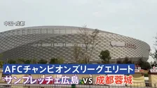 今夜サッカー日中戦 中国のスタジアム周辺は警戒態勢　「日本サポーターは専用バスで入退場」が義務　ACLでJ1広島が対戦