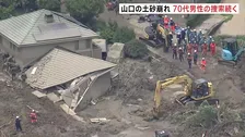 土砂崩れに住宅1棟が巻き込まれる　この家に住む70代男性が行方不明に　消防・警察など約80人態勢で捜索続く　山口・平生町