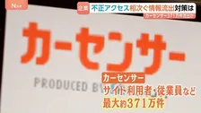 止まらぬ情報漏えい…企業の対策は？　カーセンサー最大371万件流出　日産・三菱自動車は中古車検索サイトを一時停止に　株取引に影響も