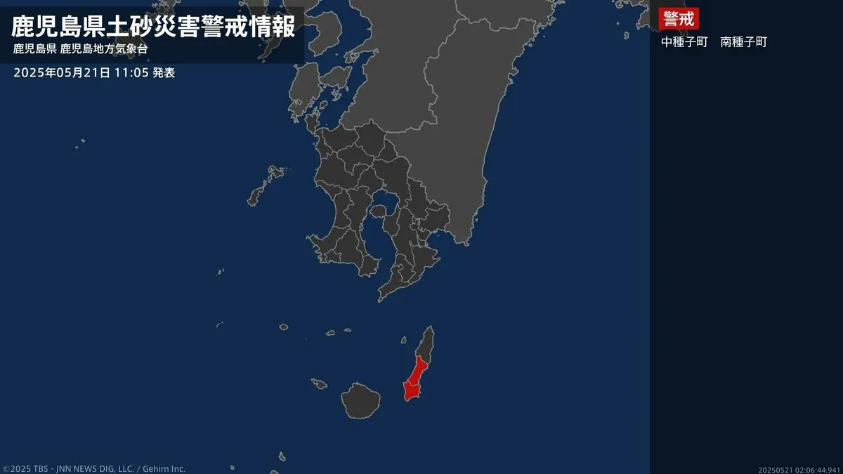 【土砂災害警戒情報】鹿児島県・中種子町に発表 21日11:05時点