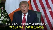 トランプ大統領「イランに責任がある」との認識示す サウジアラビアの石油パイプラインへの攻撃