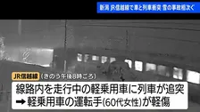大雪の新潟で事故相次ぐ　JR信越線で軽乗用車に列車が追突　車運転の60代女性軽傷　十日町市では屋根の除雪作業をしていた56歳男性が転落し死亡