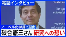 【ノーベル化学賞】硤合憲三さん「生命を理解するために研究をさらに進める必要がある」発表直後の電話インタビューで「人生で最もエキサイティングな日」 ホモキラリティーの起源など研究