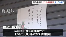 山口・宇部市広域ガス漏れ事故　きょうも1万2000件以上のガス供給止まったまま　山口合同ガスは160人態勢で復旧作業