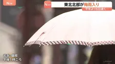 東北北部が梅雨入り　平年より6日遅く去年より2日早い　梅雨のない北海道を除いて全国で梅雨の季節に
