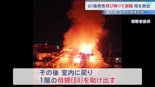 「2階から火が出ている」2階で寝ていた61歳男性が窓から飛び降りて避難　室内へ戻って84歳の母親を救出　茨城・水戸市