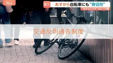 あす（1日）から自転車にも“青切符”導入　不安の声や理解進まぬ現状も　原則は「指導警告」悪質危険な違反には“青切符”違反113種に各3000～1万2000円の反則金の可能性も