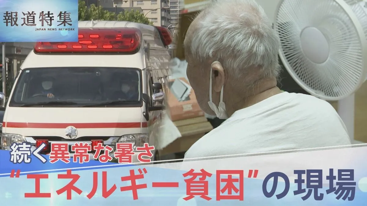 エアコンなく熱中症後も「我慢するんですよ」　猛暑から守る有効な政策がない“エネルギー貧困”の現場【報道特集】