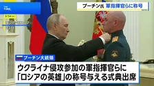 「真の愛国者だ」プーチン大統領 ウクライナ侵攻参加の軍指揮官らに“ロシアの英雄”の称号