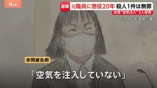 「犯人とするには合理的な疑いが残る」“点滴に空気注入”し2人殺害の罪に問われた介護施設元職員 2件の殺人のうち1件は無罪、懲役20年の判決　水戸地裁