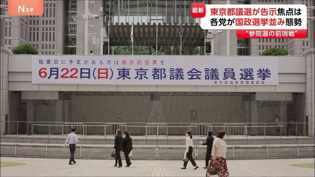都議選、今の定数となって最多の295人が立候補　各党が国政選挙並みの態勢