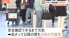 日本航空が羽田-ドーハ路線を3日まで欠航　成田空港でも中東便が欠航に　イラン攻撃の影響