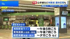 山手線など本数減 運休区間も、関東では通勤・通学時間帯の交通にも雨の影響
