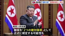 金正恩氏 国家元首である「国務委員長」に再選出　韓国の位置づけ「2つの敵対国家」と憲法に規定する可能性も　北朝鮮・最高人民会議