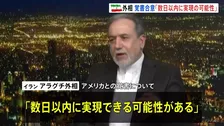 「数日以内に実現の可能性」イラン・アラグチ外相　アメリカとの戦闘終結への「覚書合意」について　合意した場合「遠隔で署名される」